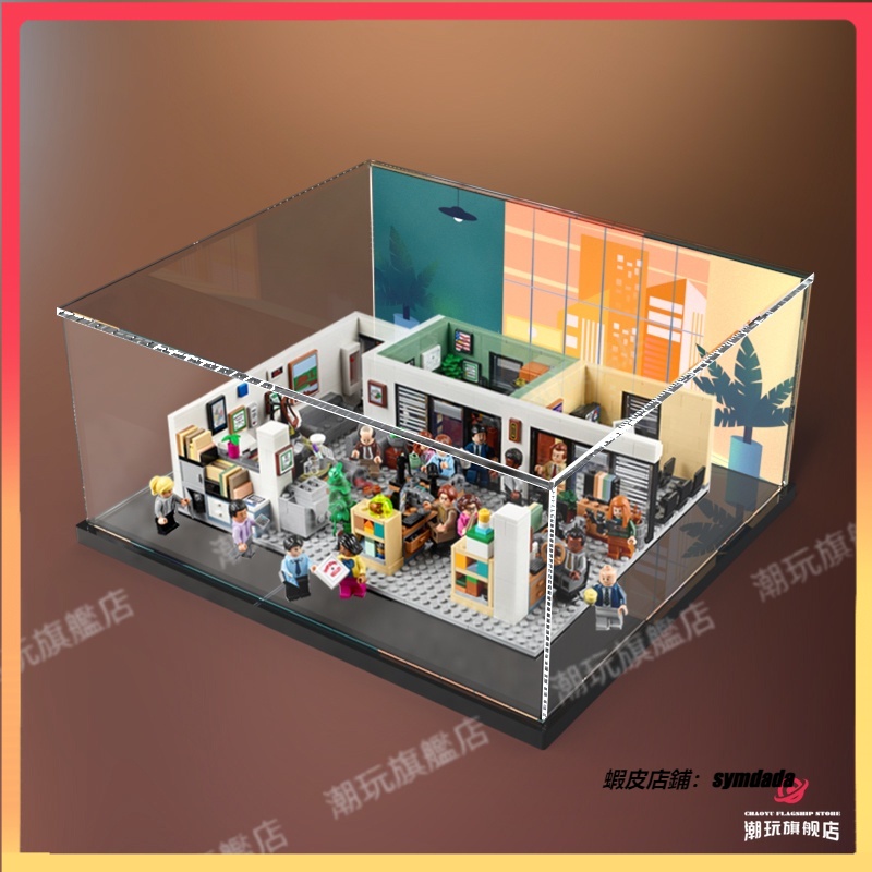 【盒】  亞克力 透明罩 展示盒 適用樂高21336 辦公室 模型 積木 拼裝 玩具 防塵盒 擺件 收納盒