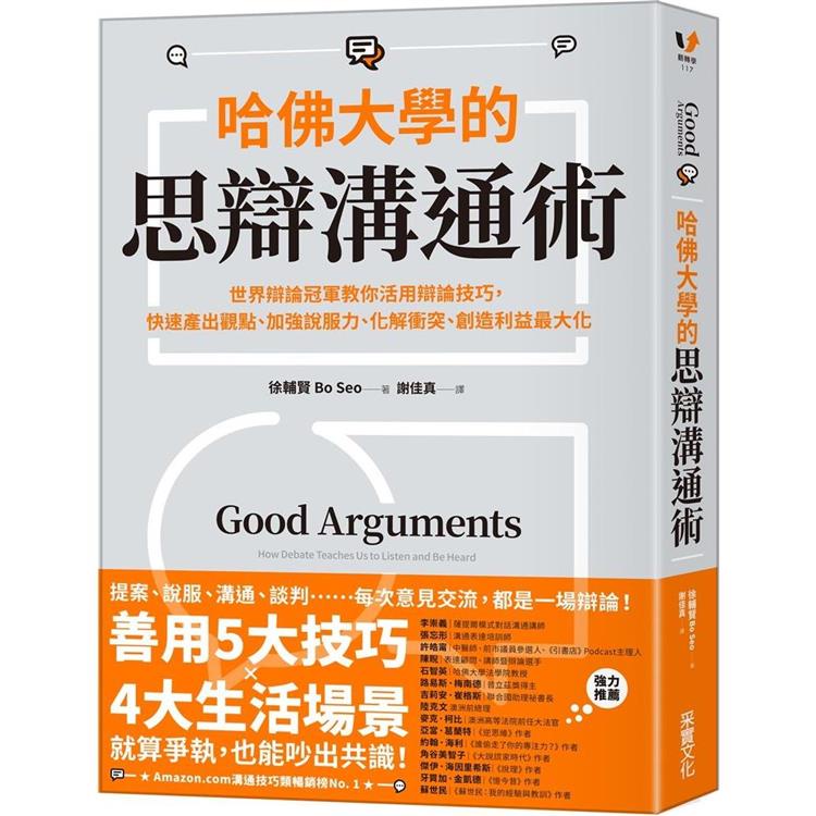 哈佛大學的思辯溝通術：世界辯論冠軍教你活用辯論技巧，快速產出觀點、加強說服力、化解衝突、創造利益最大化【金石堂】