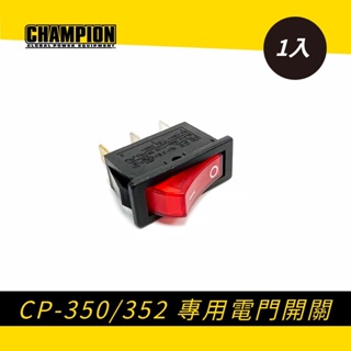 CP-350 / 352 發電機專用12V電門開關