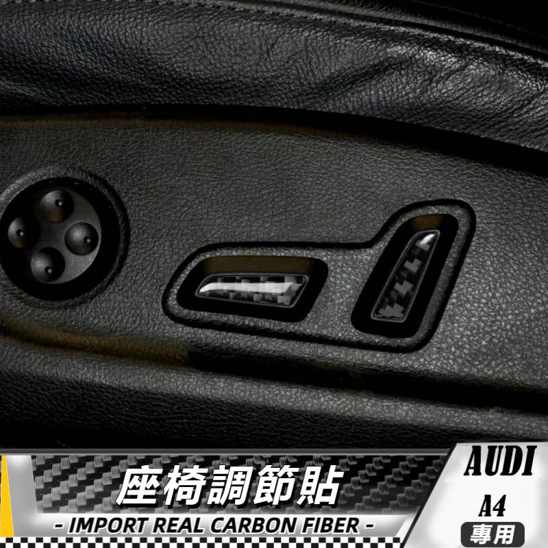 碳纖維 奧迪AUDI a4 b9 17-19 座椅調節貼 車貼 內飾 卡夢 真碳纖維