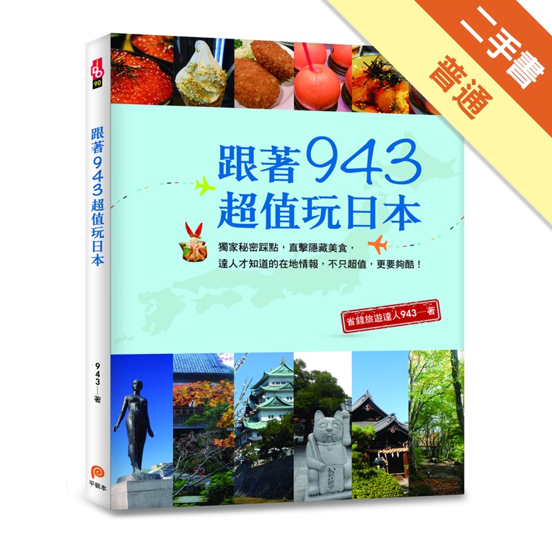 跟著943超值玩日本：獨家秘密踩點，直擊隱藏美食，達人才知道的在地情報，不只超值，更要夠酷！[二手書_普通]11315499278 TAAZE讀冊生活網路書店