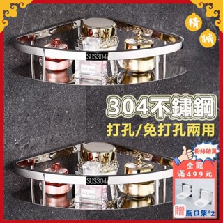 【現貨】【限時特價🔥】304不鏽鋼置物架 浴室置物架 廁所置物架 四方架 收納架 不鏽鋼三角架 浴室收納架 免打孔