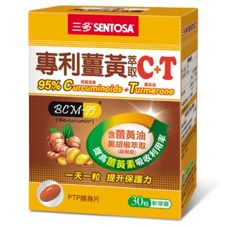 SENTOSA 三多專利薑黃萃取C＋T軟膠囊