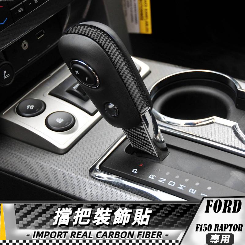 碳纖維 FORD福特 F150 Raptor 擋把裝飾貼-3件 卡夢貼 車貼 內飾 卡夢 貼 內裝 改裝 09-14