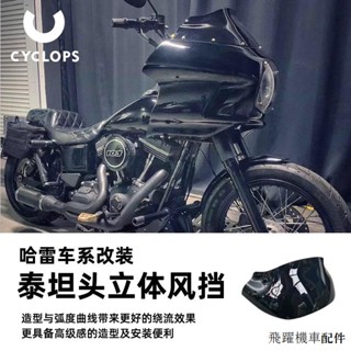 Harley配件改裝Cyclops哈雷機車改裝泰坦頭罩立體風擋軟尾戴納用前風擋玻璃