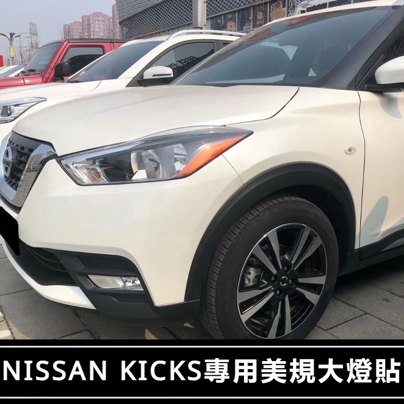 Nissan Kicks專用於日產勁客改裝示寬燈貼大燈裝飾車燈改色透光美規美版車貼紙