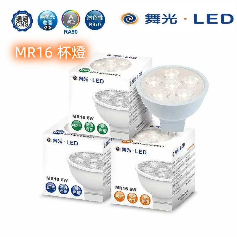 【舞光】LED 投射杯燈 MR16  (6W免驅動器)(白光/自然光/黃光) 崁燈  投射燈