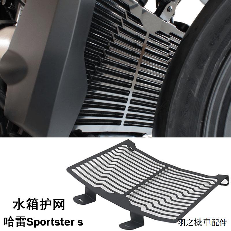 Sportster s復古配件適用哈雷sportster s 2021-改裝配件運動者s散熱網罩水箱護網