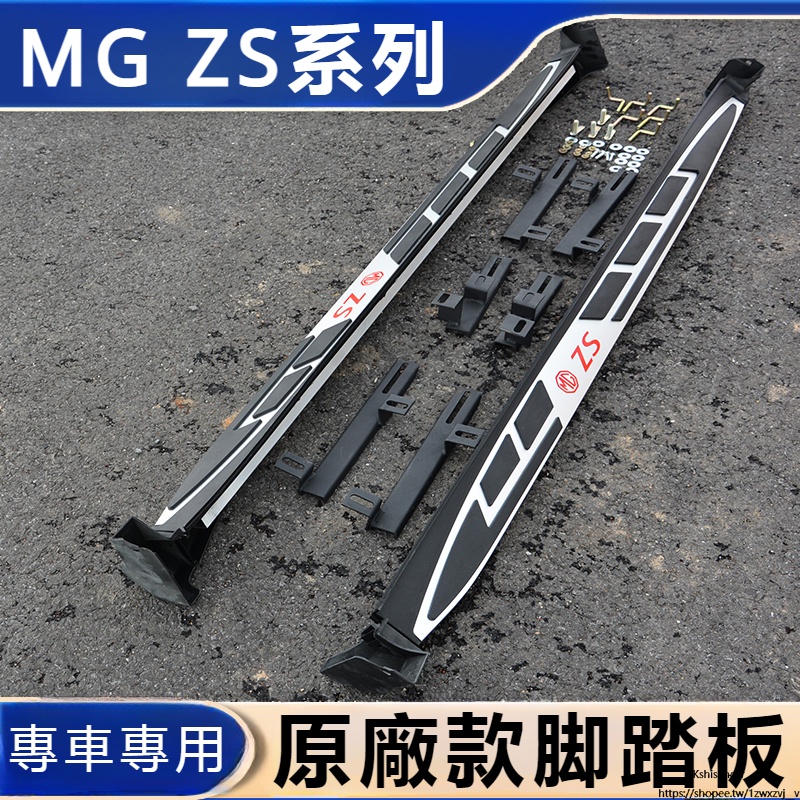 MG 名爵HS 踏板 名爵ZS 原廠踏板板 銳騰 鋁合金 迎賓踏板 MGZS 鋁合金側踏板