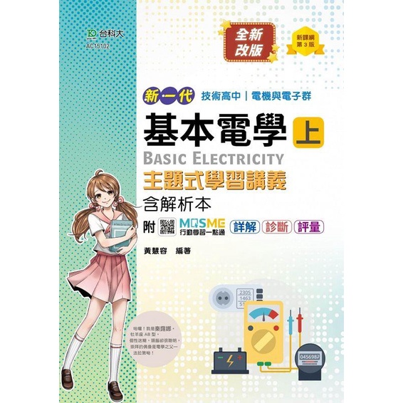 《台科大圖書》新一代基本電學（上）主題式學習講義/黃慧容【三民網路書店】