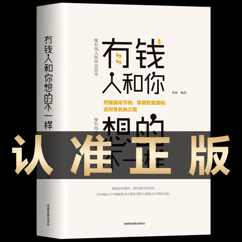 有錢人和你想的不一樣 你與富人之間差距不只是錢財富自由之路思考致富經商之道成功做人做事勵志成功心理學通俗成功勵志讀物書籍