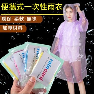 【現貨】🟥【一次性雨衣】卡片式雨衣 便攜雨衣 戶外作業 旅遊 露營 登山 演唱會 拋棄式雨衣 斗篷雨衣 輕便雨衣
