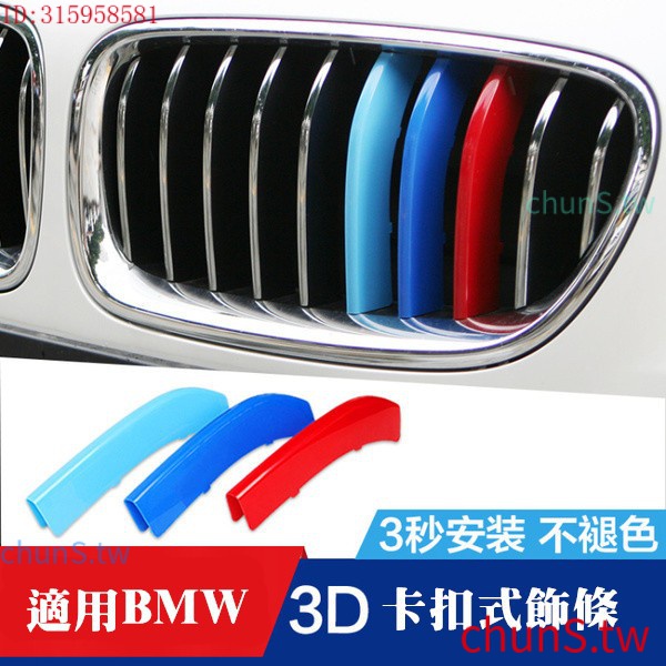 現貨速發BMW 改裝鼻頭 卡扣 三色 水箱罩飾條 F20 F45 E46 E90 E92 F30 F32 F34 E39