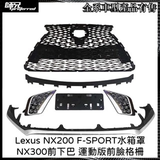 f-sport水箱罩凌志 lexus nx200 f-sport水箱罩nx300前下巴 運動版前臉格柵 中網