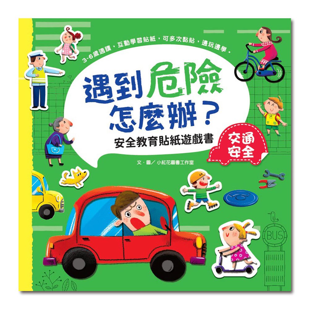 【愛寶童衣舖】💕現貨💕《幼福》遇到危險怎麼辦？安全教育貼紙遊戲書：交通安全