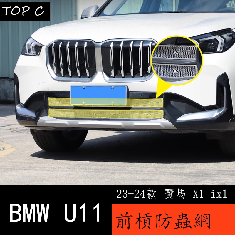 23-24款 BMW 寶馬 X1 ix1 U11 防蟲網 新款X1進氣格柵中網 水箱防護網改裝配件