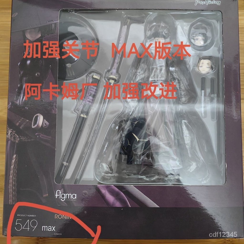 阿卡姆廠版本max figma549 流浪武士過年後關節改進版 無氣味