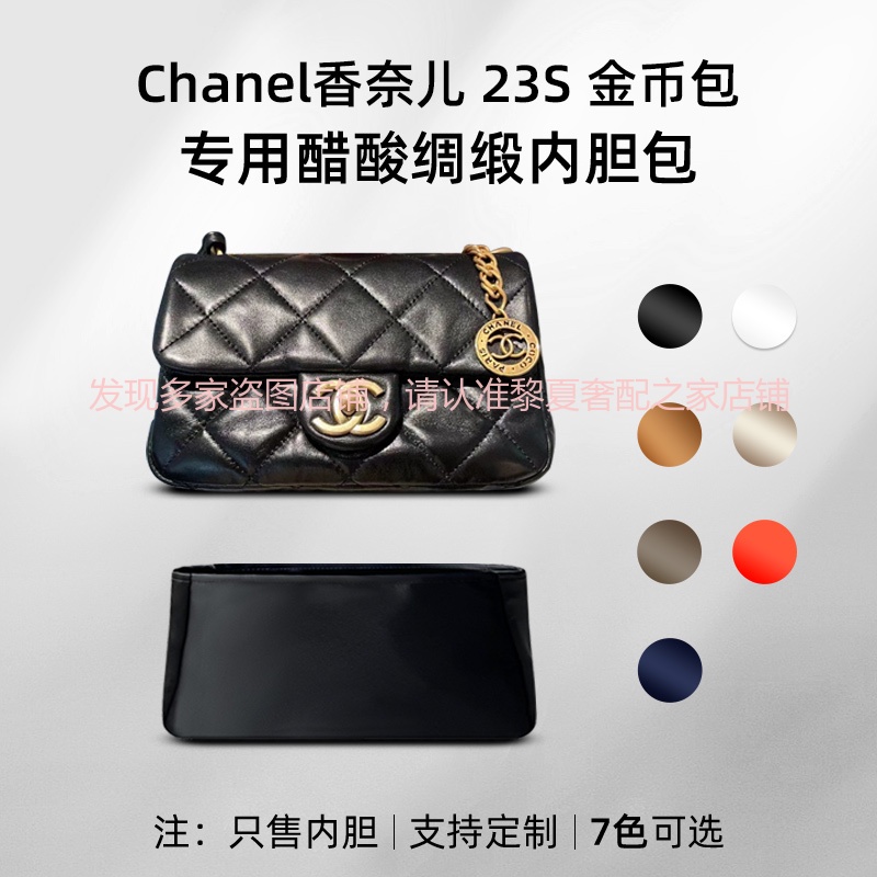 【奢包養護】醋酸綢緞 適用Chanel香奈兒23S mini金幣包內袋迷你大號內襯