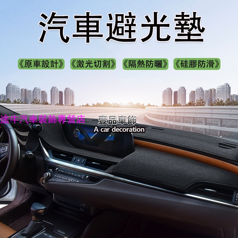 Lexus 凌志 ES系列 ES200 ES300H ES250 汽油/油電 專車專用 汽車 避光墊 儀表台 避光墊