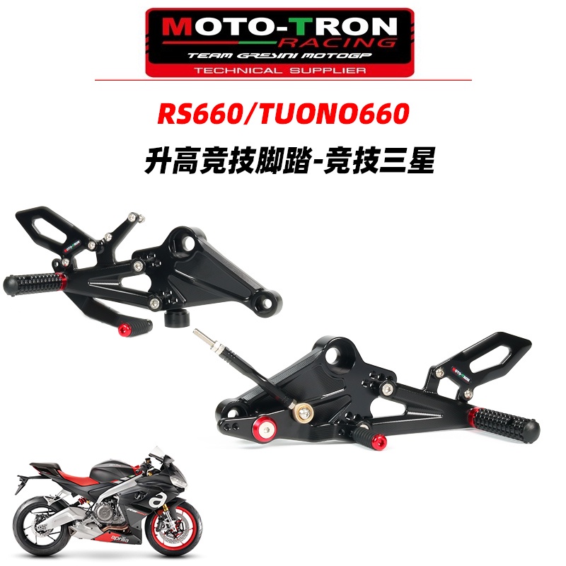 【現貨熱賣】適用於阿普利亞RS660 MOTO-TRON改裝後移升高腳踏競技腳套三星