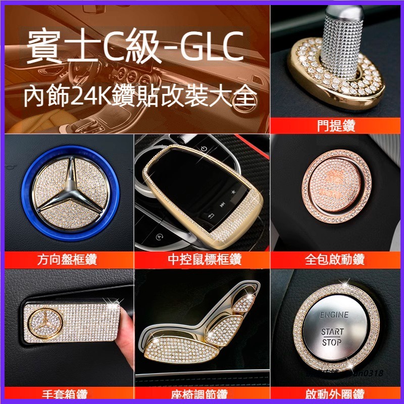 Benz 賓士 全車內飾裝飾 W205 專用 新C級 C180 C200 改裝內飾 GLC260 中控裝飾貼鑽貼