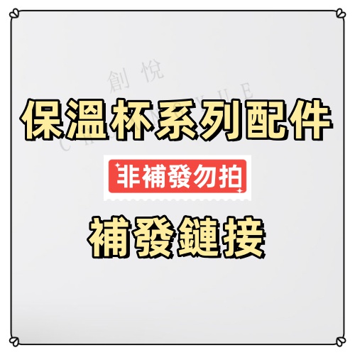 『補發鏈接』保溫杯 保溫壺 咖啡杯 商品本身及相關配套配件 杯蓋 吸管 杯蓋塞 保溫壺蓋 杯繩