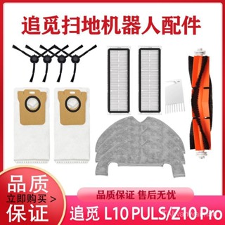 追覓L10Plus集塵掃地機Z10Pro/D10Plus主邊刷濾網塵袋抹拖布配件