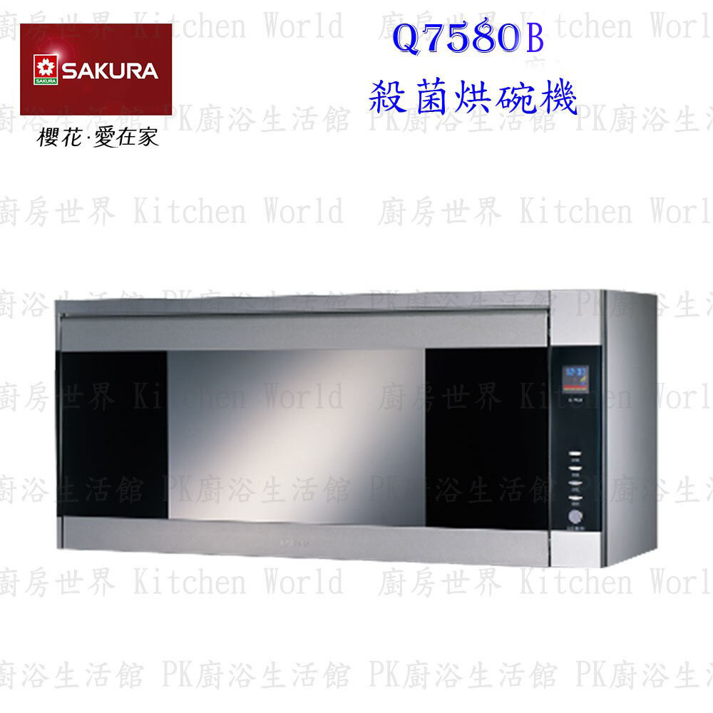 【免運費】 高雄 櫻花牌 Q7580B (SL/SXL) 殺菌烘碗機 烘碗機 Q7580 限定區域送基本安裝
