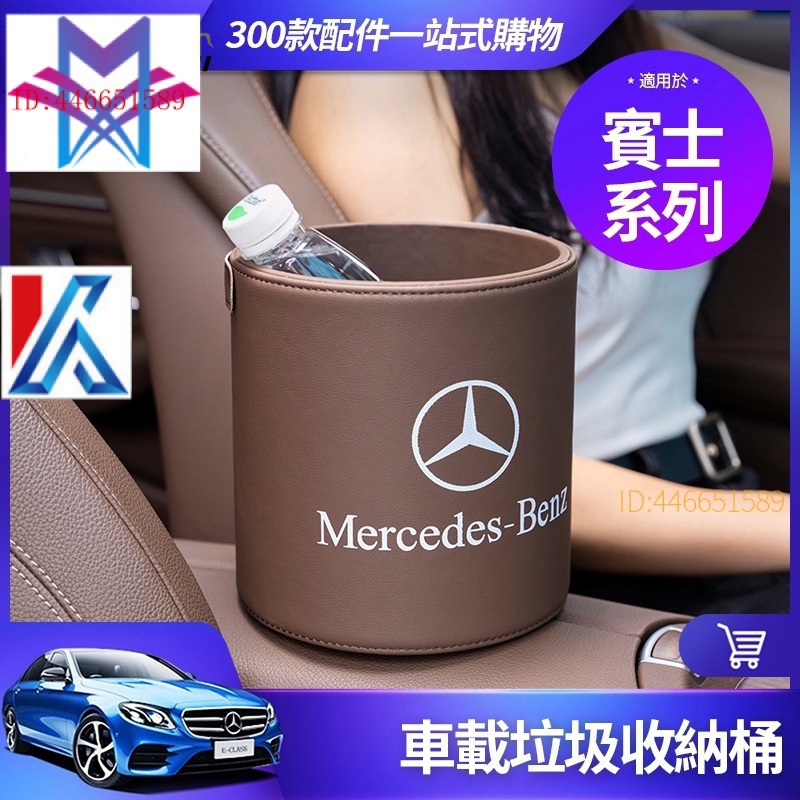 【現貨】Benz賓士E43、a45 垃圾桶 W223 W213車用垃圾桶W205 W206 收納桶 GLE GLC