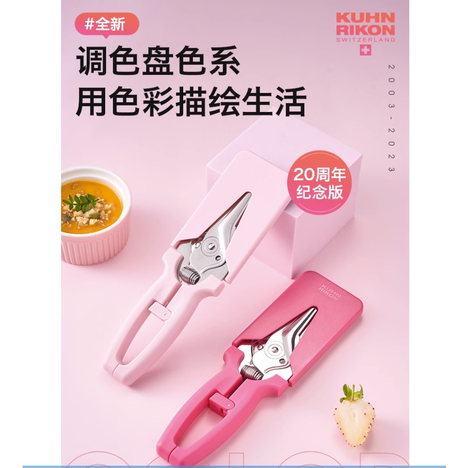 【新品上新】 KUHN RIKON/瑞士力康磁吸廚房剪刀 家用不鏽鋼雞骨剪 磁吸剪刀 20週年紀念款