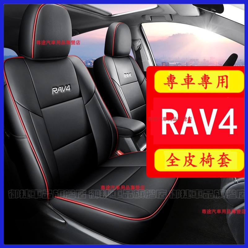 汽車座套 13-22款4代/5代RAV4汽車座套 RAV4座套原車版全包圍坐墊座椅套座墊 四代 五代 RAV4適用座椅套
