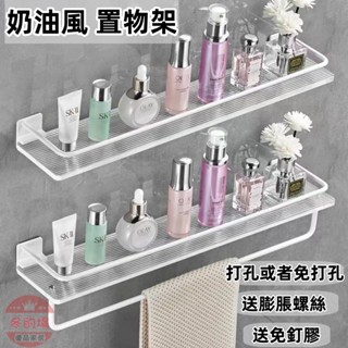 現貨+免運 免打孔 壁掛置物架 衛生間置物架 浴室收納架 奶油風 置物架 收納架 壁掛架 浴巾架 廚房調料架 浴室置物架