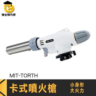 噴火槍 防風點火槍 卡式噴燈 噴火器 火噴槍 瓦斯槍 MIT-TORTH 噴火頭 卡式火焰槍 氣罐噴火槍 卡式噴槍頭