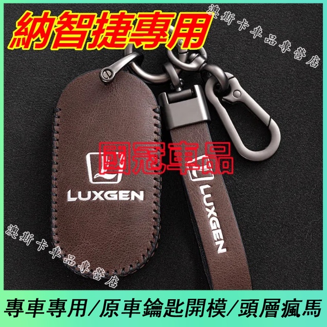 納智捷鑰匙套 Luxgen M7 S3 S5 U5 U6 Luxgen7 U7 V7 適用鑰匙包 防刮耐磨鑰匙扣