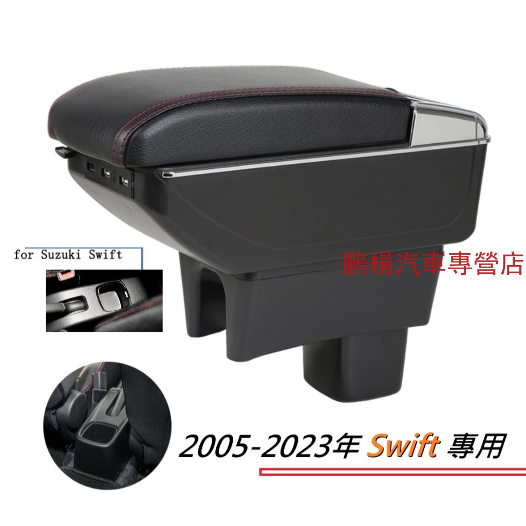 鈴木 Suzuki NEW SWIFT 專用 中央扶手 扶手箱 雙層置物空間 帶7孔USB 升高 車充 杯架 功能