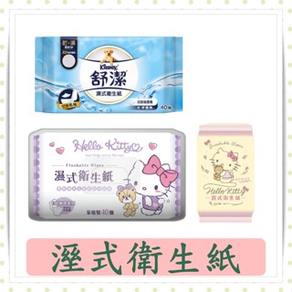 舒潔濕式衛生紙40抽/10抽/Kitty濕式衛生紙40抽/Kleenex舒潔/快速出貨/Kitty