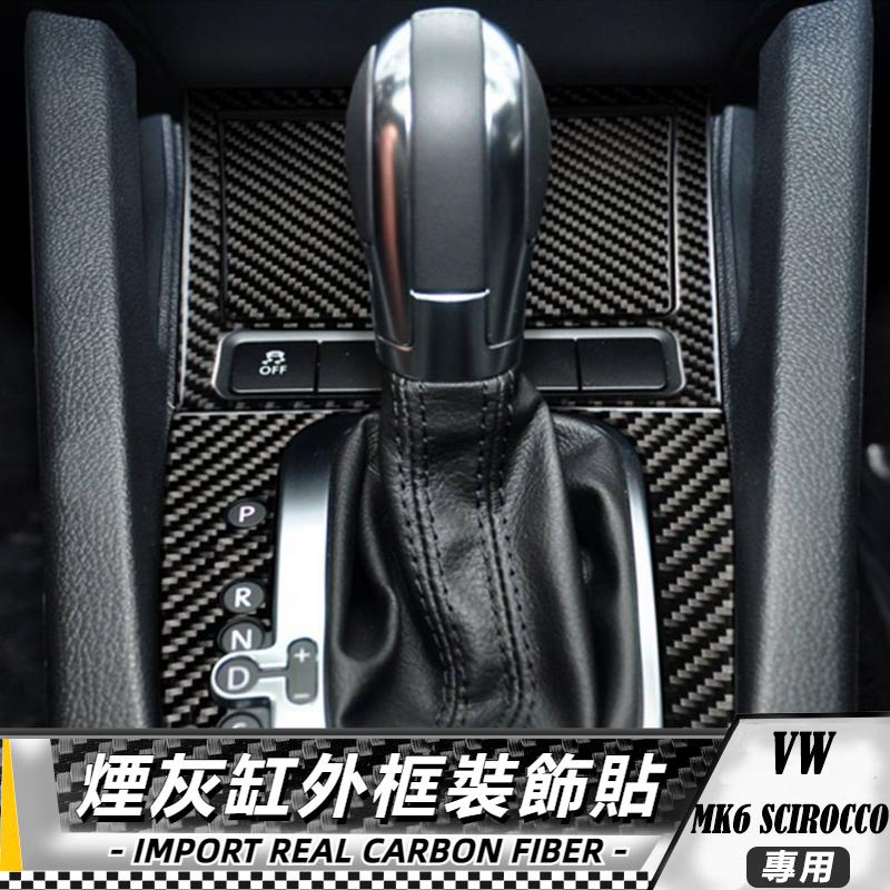 【台灣出貨】碳纖維 大眾 VW GTI MK6 Golf 6 08-12 煙灰缸外框裝飾貼 貼 改裝 卡夢 內裝