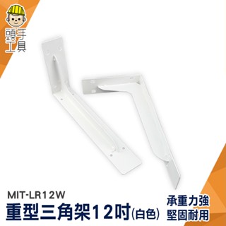 2支 層板託 L型支撐架 固定三角架 三角置物架 層板支撐架 固架 MIT-LR12WS 層板託 牆上三角支架 L型支架