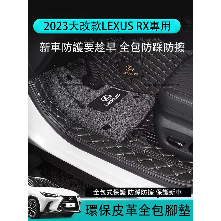 23款凌志LEXUS RX大改款RX350 RX350h rx450h+ 500h 全包圍腳墊 絲圈地墊 腳踏墊