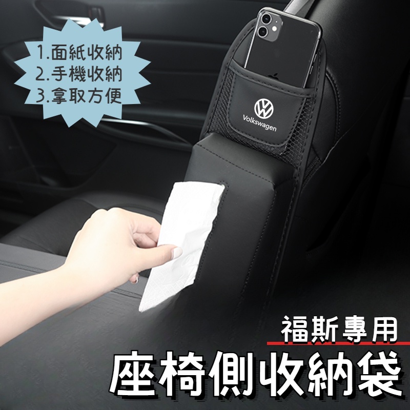 VW福斯 車用面紙盒 汽車收納袋 車用座椅側邊袋 前排座椅側袋 手機收納 置物袋 Tiguan T-ROC Golf