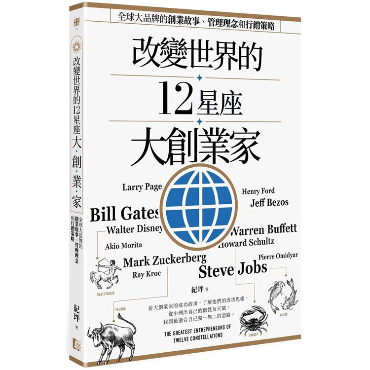 改變世界的12星座大創業家：全球大品牌的創業故事、管理理念和行銷策略【金石堂】