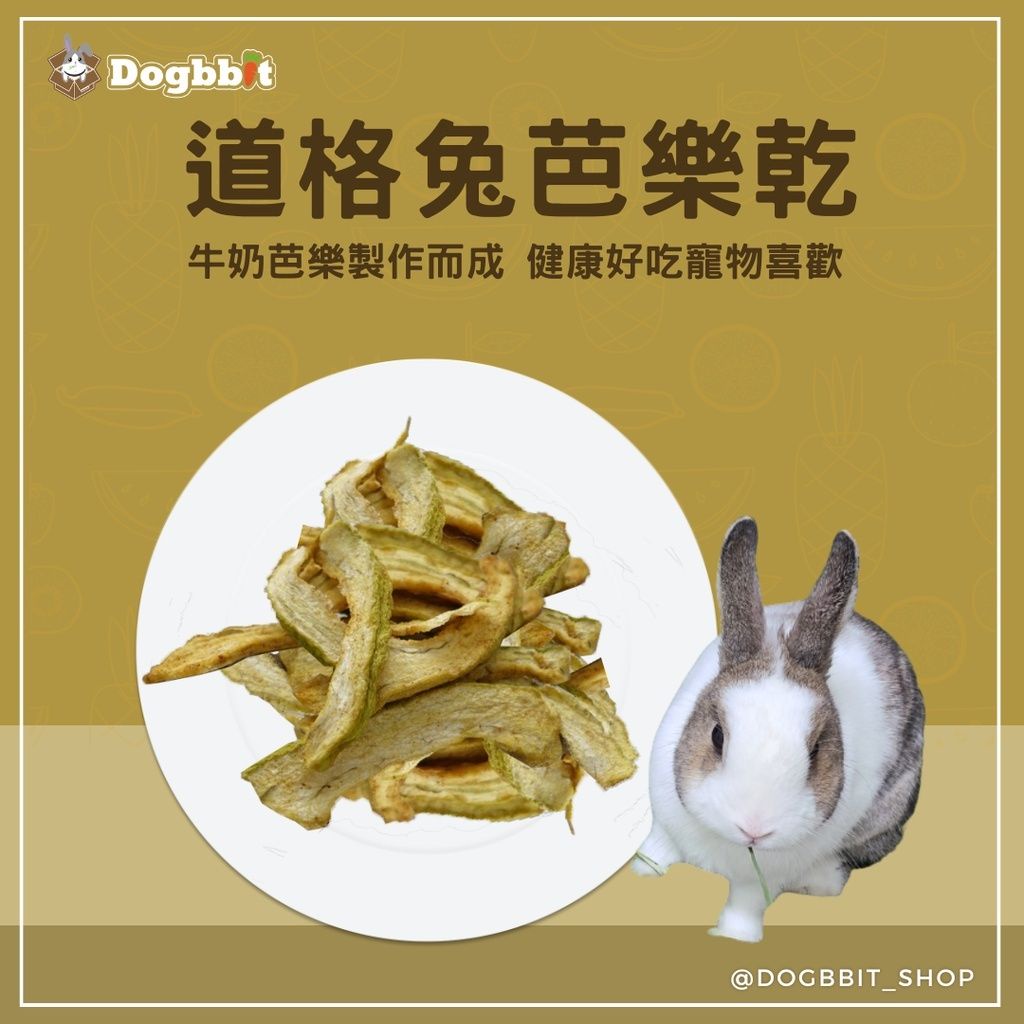 道格兔Dogbbit｜寵物手工水果乾系列【芭樂乾】蘋果乾 木瓜乾 奇異果乾 紅蘿蔔乾 芭樂乾 香蕉乾 柳橙乾 兔子果乾