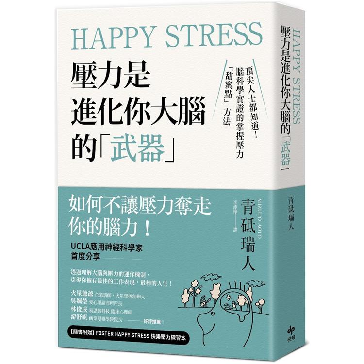 Happy Stress 壓力是進化你大腦的「武器」：頂尖人士都知道！腦科學實證的掌握壓力「甜蜜點」方法【金石堂】