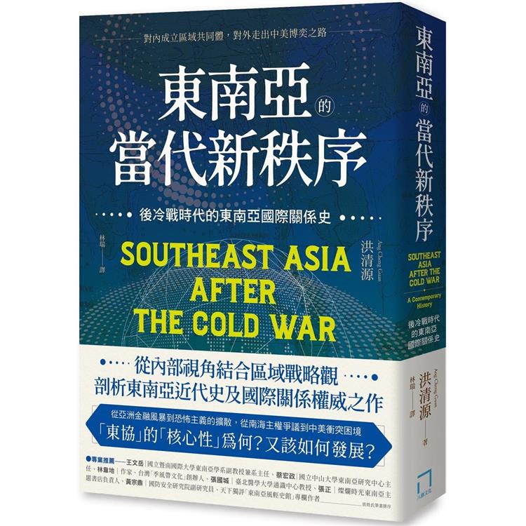 東南亞的當代新秩序：後冷戰時代的東南亞國際關係史－對內成立區域共同體，對外走出中美博奕之路【金石堂】
