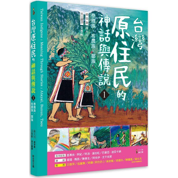 臺灣原住民的神話與傳說（１）：泰雅族、布農族、鄒族【金石堂】