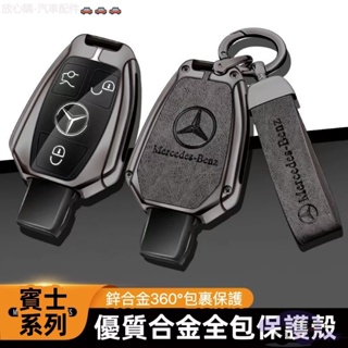 BENZ 賓士鑰匙套 鑰匙殼 AMG金屬鑰匙圈 GLB C系列W205 E系 w213 新s級 GLC 鑰匙套