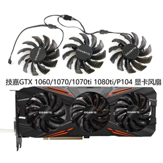 【專注】技嘉GTX 1060/1070/1070ti/1080/1080ti/P104 顯卡風扇T128010SU