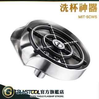 GUYSTOOL 洗杯器 水壺清潔 高壓噴水機 MIT-SCW5 奶瓶清潔 吧台水槽 高壓噴水頭 高壓沖洗機 洗杯子神器