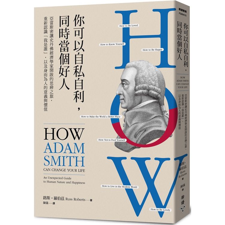 你可以自私自利，同時當個好人：亞當斯密讓史丹佛經濟學家開啟的思辨之旅，重新認識「我是誰」，以及身而為【金石堂】