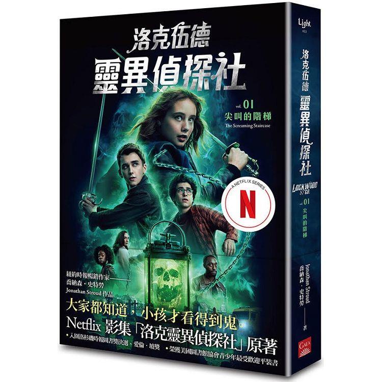 洛克伍德靈異偵探社1 尖叫的階梯（Netflix影集雙書衣版）【金石堂】